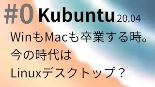 #0　Kubuntu 20.04 LTSをインストール