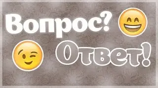 Вопрос - ответ