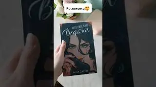 Восхитительная ведьма подарочное издание 