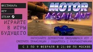 Motor Assailant, февральский фестиваль Steam
