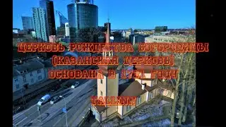 Церковь Рождества Богородицы (Казанская церковь) Tallinn