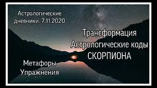Трансформация. Астрологические коды Скорпиона. 7.11.2020