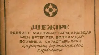 Шежіре.Генеалогическое древо казахов.