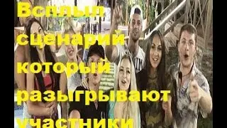 Всплыл сценарий который разыгрывают участники. ДОМ-2, ТНТ