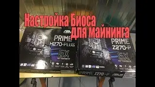 Настройка биоса для майнинга Asus Prime Z270-p и Asus Prime H270-plus