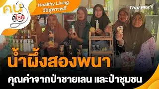 น้ำผึ้งสองพนา คุณค่าจากป่าชายเลน และป่าชุมชน | Healthy Living วิถีสุขภาพดี | คนสู้โรค