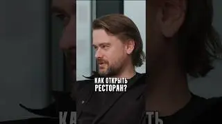 Как открыть ресторан?