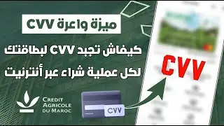 شرح كامل على ميزة CVV لي كيتجدد عشوائي في بطاقات القرض الفلاحي لحماية بطاقتك البنكية 💳