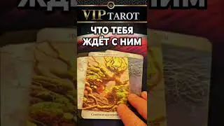 🫦 ЧТО ТЕБЯ С НИМ ЖДЁТ ДАЛЬШЕ  💯 таро гадание 🔮 
