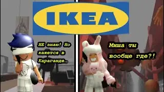 МЫ ПОТЕРЯЛИСЬ!? О НЕТ МИША В КАРАГАНДЕ!!! Roblox IKEA SCP-3008