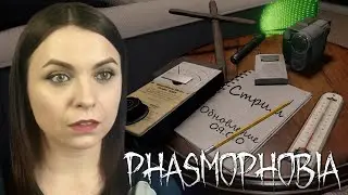 БОЛЬШОЕ ОБНОВЛЕНИЕ 0.9.0.0 (СБРОС УРОВНЕЙ, НОВАЯ СИСТЕМА ПРЕДМЕТОВ) ► Phasmophobia / Фазмофобия ► #4