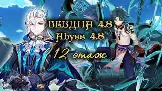 Abyss 4.8 / 12 этаж БЕЗДНЫ патча 4.8 Невиллет с1 х Сяо с0