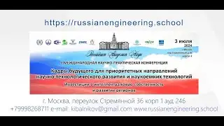 Конференция "Как готовить кадры для приоритетных направлений научно-технологического развития?"