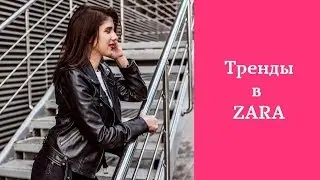 Тренды ZARA. Что купить в ZARA. Покупки в ZARA