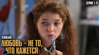 ИСТОРИЯ О ТОМ, КАК ИНТЕРНЕТ-СЮРПРИЗ СТАЛ ЛЮБОВЬЮ ЖИЗНИ! | Любовь – не то, что кажется Серии 1-4