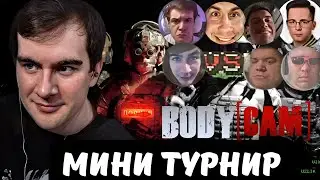 БРАТИШКИН ИГРАЕТ МИНИ ТУРНИР ПО Bodycam
