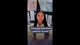 إحباط عملية ترويجٍ ضخمة للمخدرات في تونس
