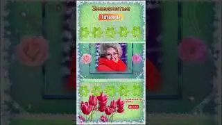 Знаменитые Татьяны#short#shortvideoyoutube#татьяниндень#shorttomriko#tomriko#gladkova19462164