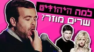 אודי כגן סטנדאפ - למה היהודים שרים מוזר