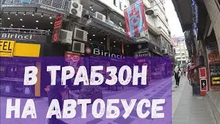 Как сделать загранпаспорт в Турции / Консульство России в Трабзоне / Прогулка по Трабзону
