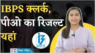 IBPS RRB PO Result 2024: इस दिन आएगा Clerk, PO रिजल्ट, आ गई तारीख | NBT Tech Ed