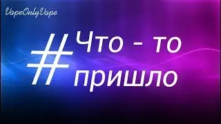 Что-то пришло #3