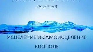 Cамоисцеление и целительство. Лекция II. Биополе. А.Кундин. /astrokey.org  neoesoterik.org/