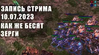 Запись стрима 10.07.2023