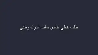 طلب خطي خاص بملف الدرك وطني