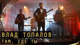 Влад Топалов - Там, где мы | 