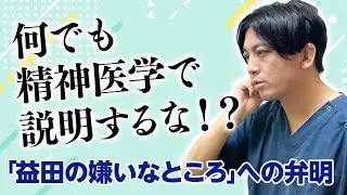 診断で人は語れるのか～益田の嫌いなところ？