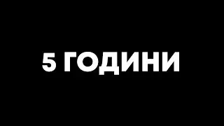 ПЕТ ГОДИНИ