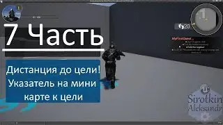 7. Логика квестов - Задаем дистанцию и направление на миниКарте к цели