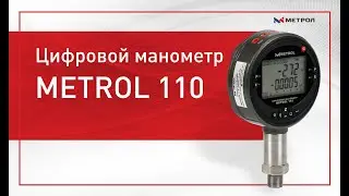 Цифровой манометр METROL 110 - Обзор цифрового манометра