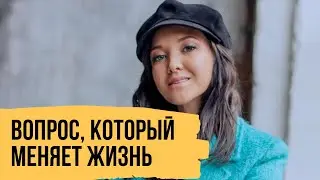 Вопрос, который меняет жизнь к лучшему – Практика от Тони Роббинса