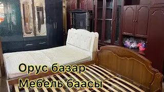 Орус базар мебель баалары Жалал абад