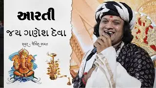 જય ગણેશ દેવા આરતી || ગણપતિ ની આરતી || Jay Ganesh Dev Arti || Ganpati Ni Arti || #jemishbhagat #arti