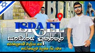ඊශ්‍රායල් සංචාරය අතරතුර ⁣බෙත්ලෙහෙම් මාලිගය සහ ජෙරුසෙලම බලන්න ගිය ගමන | Roshan Fernando Official