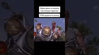 Один день из жизни настоящего мужчины 