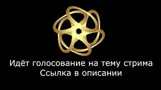 Голосование на тему стрима Ссылка в описании