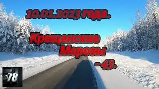 10.01.2023 года. Крещенские Морозы  - 43.