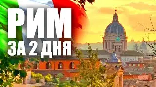 Rome in 2 days: From striptease in Trastevere and Canova from sitcom “Friends” to the Moscow's metro
