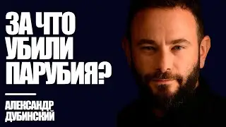 Дубинский: За что убили Парубия? | Знай Правду