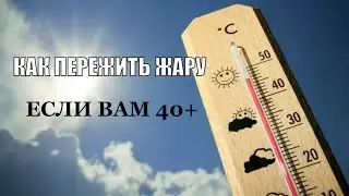 Как пережить жару если вам 40+