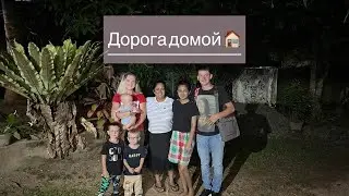 Дорога домой ! Шри-Ланка - Краснодар