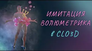 Имитация волюметрика в Clo3D