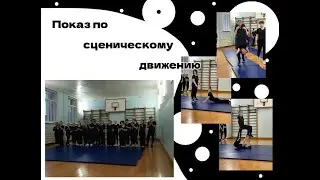 Показ по сценическому движению 11Е класс