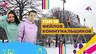 ТОП-10 фейлов коммунальных служб Петербурга