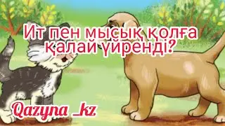 Ит пен мысық қолға қалай үйренді?