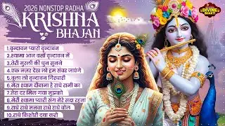 2026 Radha Krishna Bhajan | Top 10 राधा कृष्ण भजन | Krishna Bhajan 2026 | Krishna Ji Ke Bhajan